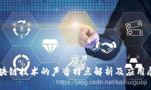 区块链技术的声音特点解析及应用展望