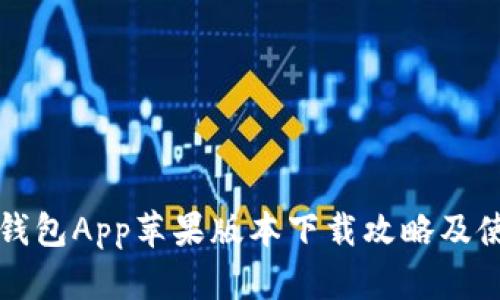 比特派钱包App苹果版本下载攻略及使用技巧