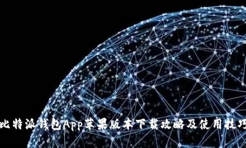 比特派钱包App苹果版本下载攻略及使用技巧