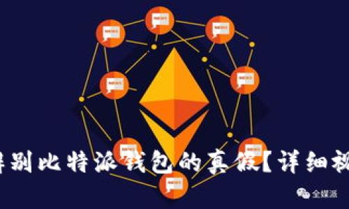 题目：如何辨别比特派钱包的真假？详细视频教程解析