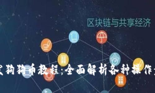 比特派收发狗狗币教程：全面解析各种操作步骤与技巧