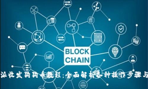 比特派收发狗狗币教程：全面解析各种操作步骤与技巧
