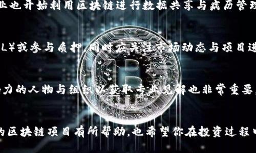 2023年可赚钱的区块链项目指南/

区块链赚钱, 投资区块链, 区块链项目, 数字货币, 加密资产/guanjianci

引言
随着区块链技术的不断发展和普及，越来越多的人开始关注如何通过这些新兴技术进行投资和盈利。区块链不仅仅是一种技术，更是一个极具潜力的投资领域，吸引了全球的目光。在众多的区块链项目中，哪些是可以赚钱的呢？在本文中，我们将深入探讨一些盈利能力强的区块链项目，并为用户提供调查和投资的实用指南。

一、什么是区块链？
区块链是一种去中心化的分布式账本技术，通过密码学确保数据的安全性和一致性。在这一技术架构下，数据一旦被写入链上，就无法被篡改，这使得区块链技术在各个行业中都有着广泛的应用潜力。从金融服务到供应链管理，区块链都有着深远的影响力。

二、区块链如何能赚钱？
在了解了区块链的基本概念之后，我们需要弄清楚通过区块链如何实现盈利。无论是投资不同的加密货币、参与质押（Staking）项目，还是从事区块链相关的开发与服务，区块链为各类投资者提供了多种赚钱的方式。

三、赚钱的区块链项目
以下是一些目前被广泛认为有潜力的区块链项目，可以为投资者带来收益：

h41. 比特币（Bitcoin）/h4
比特币是第一个也是最知名的区块链项目，由于其稀缺性以及网络效应，成为了许多投资者的“数字黄金”。近年来，比特币的价格波动较大，但长期来看，其增值潜力依然被广泛认可。

h42. 以太坊（Ethereum）/h4
以太坊不仅仅是一种数字货币，更是一个强大的智能合约平台，支持去中心化应用（dApps）。投资人可以通过参与以太坊的质押（Ethereum 2.0）来获取稳定的收益，实现盈利。

h43. 波卡（Polkadot）/h4
波卡是一个支持不同区块链之间相互操作的平台，目的是提供更好的互通性。随着项目的发展，其生态系统不断扩展，吸引了大量开发者与投资者的关注。

h44. 链链（Chainlink）/h4
Chainlink 是一个去中心化的预言机网络，旨在为区块链智能合约提供现实世界的数据。随着去中心化金融（DeFi）的兴起，Chainlink 的需求也随之增加，为投资者提供了可观的机会。

h45. Filecoin/h4
Filecoin 是一个去中心化的数据存储网络，利用区块链技术实现数据的安全存储与共享。随着数据存储需求的上升，Filecoin 的前景被广泛看好。

四、如何选择合适的区块链项目？
在决定投资哪个区块链项目之前，投资者需要考虑多个因素，包括项目的技术优势、团队背景、市场需求、竞争状况等。以下是一些选择合适区块链项目的建议：

ol
li深入研究项目的白皮书，了解其技术原理和应用场景。/li
li查看项目团队的资历、以往成功经验，以及其在区块链领域的声誉。/li
li考虑市场动向与需求，关注项目发展动态和社区反馈。/li
li对比竞争项目，分析其优劣势，以选择最具潜力的投资目标。/li
/ol

五、未来区块链发展的趋势
区块链技术在未来将会迎来更广阔的发展空间。随着技术的进步与应用方案的不断完善，区块链在金融、供应链、医疗、艺术等领域都将展现出更大的价值。

六、可能相关的问题

h41. 投资区块链有哪些风险？/h4
区块链投资虽然潜力巨大，但同时伴随着多重风险。首先，市场波动性大，投资者可能面临巨大的资金损失。其次，许多新兴项目的技术未经过充分市场检验，一旦项目失败，投资者可能血本无归。另外，监管政策的变化也可能导致市场的剧烈波动。因此，在投资区块链项目时，进行详细的市场调研和风险评估至关重要。

h42. 如何评估一个区块链项目的价值？/h4
评估一个区块链项目的价值需要综合考虑多个因素，包括项目的技术实现、团队背景、市场需求、竞争环境、社区支持等。开发者通常会通过产品的白皮书、项目官网、社交媒体活动等获取信息。此外，线上社区的活跃程度和用户反馈也是评估项目价值的重要参考。

h43. 什么是质押（Staking），如何获得收益？/h4
质押（Staking）是通过锁定一定数量的加密货币来参与区块链网络的维护，并获得奖励的一种方式。投资者选择的区块链项目需要支持质押功能，通过参与网络的共识机制实现交易的安全性，从而获取奖励。通常参与质押的收益率有所不同，投资者应根据自己的风险承受能力进行选择。

h44. 区块链技术广泛应用于哪些领域？/h4
区块链技术的应用已渗透到多个行业，包括金融、医疗、物流、艺术、能源等。其在金融领域的应用最为显著，如去中心化金融（DeFi）和数字资产交易。目前，医疗行业也开始利用区块链进行数据共享与病历管理，以保障患者隐私与数据安全。在物流领域，区块链能够提升供应链的透明度，确保商品的追溯。艺术市场则利用非同质化代币（NFTs）实现艺术品的数字化转型。

h45. 如何进行区块链投资的正确步骤？/h4
进行区块链投资需要有明确的步骤。首先，需要选择一个可靠的交易平台并进行注册。接下来，做好市场调研，明确投资目标。买入数字货币后，可以选择持有（HODL）或参与质押，同时应关注市场动态与项目进展。最后，制定合理的风险管理策略，以应对市场波动带来的风险。

h46. 如何保持对区块链市场的敏感度？/h4
要保持对区块链市场的敏感度，投资者可以通过关注行业新闻、参与论坛讨论、订阅相关的电子新闻信等方式获得最新信息。此外，跟随一些在区块链领域有影响力的人物与组织以获取专业见解也非常重要。保持学习与更新的态度，能够帮助投资者在快速变化的市场中找到机会。

总结
区块链作为一种颠覆性的新兴技术，其所带来的投资机会不可小觑。尽管市场前景广阔，但投资者仍需理性分析、谨慎投资，未雨绸缪。希望本文对你了解可赚钱的区块链项目有所帮助，也希望你在投资过程中能够获得成功！