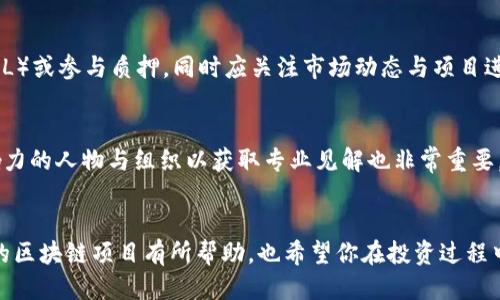 2023年可赚钱的区块链项目指南/

区块链赚钱, 投资区块链, 区块链项目, 数字货币, 加密资产/guanjianci

引言
随着区块链技术的不断发展和普及，越来越多的人开始关注如何通过这些新兴技术进行投资和盈利。区块链不仅仅是一种技术，更是一个极具潜力的投资领域，吸引了全球的目光。在众多的区块链项目中，哪些是可以赚钱的呢？在本文中，我们将深入探讨一些盈利能力强的区块链项目，并为用户提供调查和投资的实用指南。

一、什么是区块链？
区块链是一种去中心化的分布式账本技术，通过密码学确保数据的安全性和一致性。在这一技术架构下，数据一旦被写入链上，就无法被篡改，这使得区块链技术在各个行业中都有着广泛的应用潜力。从金融服务到供应链管理，区块链都有着深远的影响力。

二、区块链如何能赚钱？
在了解了区块链的基本概念之后，我们需要弄清楚通过区块链如何实现盈利。无论是投资不同的加密货币、参与质押（Staking）项目，还是从事区块链相关的开发与服务，区块链为各类投资者提供了多种赚钱的方式。

三、赚钱的区块链项目
以下是一些目前被广泛认为有潜力的区块链项目，可以为投资者带来收益：

h41. 比特币（Bitcoin）/h4
比特币是第一个也是最知名的区块链项目，由于其稀缺性以及网络效应，成为了许多投资者的“数字黄金”。近年来，比特币的价格波动较大，但长期来看，其增值潜力依然被广泛认可。

h42. 以太坊（Ethereum）/h4
以太坊不仅仅是一种数字货币，更是一个强大的智能合约平台，支持去中心化应用（dApps）。投资人可以通过参与以太坊的质押（Ethereum 2.0）来获取稳定的收益，实现盈利。

h43. 波卡（Polkadot）/h4
波卡是一个支持不同区块链之间相互操作的平台，目的是提供更好的互通性。随着项目的发展，其生态系统不断扩展，吸引了大量开发者与投资者的关注。

h44. 链链（Chainlink）/h4
Chainlink 是一个去中心化的预言机网络，旨在为区块链智能合约提供现实世界的数据。随着去中心化金融（DeFi）的兴起，Chainlink 的需求也随之增加，为投资者提供了可观的机会。

h45. Filecoin/h4
Filecoin 是一个去中心化的数据存储网络，利用区块链技术实现数据的安全存储与共享。随着数据存储需求的上升，Filecoin 的前景被广泛看好。

四、如何选择合适的区块链项目？
在决定投资哪个区块链项目之前，投资者需要考虑多个因素，包括项目的技术优势、团队背景、市场需求、竞争状况等。以下是一些选择合适区块链项目的建议：

ol
li深入研究项目的白皮书，了解其技术原理和应用场景。/li
li查看项目团队的资历、以往成功经验，以及其在区块链领域的声誉。/li
li考虑市场动向与需求，关注项目发展动态和社区反馈。/li
li对比竞争项目，分析其优劣势，以选择最具潜力的投资目标。/li
/ol

五、未来区块链发展的趋势
区块链技术在未来将会迎来更广阔的发展空间。随着技术的进步与应用方案的不断完善，区块链在金融、供应链、医疗、艺术等领域都将展现出更大的价值。

六、可能相关的问题

h41. 投资区块链有哪些风险？/h4
区块链投资虽然潜力巨大，但同时伴随着多重风险。首先，市场波动性大，投资者可能面临巨大的资金损失。其次，许多新兴项目的技术未经过充分市场检验，一旦项目失败，投资者可能血本无归。另外，监管政策的变化也可能导致市场的剧烈波动。因此，在投资区块链项目时，进行详细的市场调研和风险评估至关重要。

h42. 如何评估一个区块链项目的价值？/h4
评估一个区块链项目的价值需要综合考虑多个因素，包括项目的技术实现、团队背景、市场需求、竞争环境、社区支持等。开发者通常会通过产品的白皮书、项目官网、社交媒体活动等获取信息。此外，线上社区的活跃程度和用户反馈也是评估项目价值的重要参考。

h43. 什么是质押（Staking），如何获得收益？/h4
质押（Staking）是通过锁定一定数量的加密货币来参与区块链网络的维护，并获得奖励的一种方式。投资者选择的区块链项目需要支持质押功能，通过参与网络的共识机制实现交易的安全性，从而获取奖励。通常参与质押的收益率有所不同，投资者应根据自己的风险承受能力进行选择。

h44. 区块链技术广泛应用于哪些领域？/h4
区块链技术的应用已渗透到多个行业，包括金融、医疗、物流、艺术、能源等。其在金融领域的应用最为显著，如去中心化金融（DeFi）和数字资产交易。目前，医疗行业也开始利用区块链进行数据共享与病历管理，以保障患者隐私与数据安全。在物流领域，区块链能够提升供应链的透明度，确保商品的追溯。艺术市场则利用非同质化代币（NFTs）实现艺术品的数字化转型。

h45. 如何进行区块链投资的正确步骤？/h4
进行区块链投资需要有明确的步骤。首先，需要选择一个可靠的交易平台并进行注册。接下来，做好市场调研，明确投资目标。买入数字货币后，可以选择持有（HODL）或参与质押，同时应关注市场动态与项目进展。最后，制定合理的风险管理策略，以应对市场波动带来的风险。

h46. 如何保持对区块链市场的敏感度？/h4
要保持对区块链市场的敏感度，投资者可以通过关注行业新闻、参与论坛讨论、订阅相关的电子新闻信等方式获得最新信息。此外，跟随一些在区块链领域有影响力的人物与组织以获取专业见解也非常重要。保持学习与更新的态度，能够帮助投资者在快速变化的市场中找到机会。

总结
区块链作为一种颠覆性的新兴技术，其所带来的投资机会不可小觑。尽管市场前景广阔，但投资者仍需理性分析、谨慎投资，未雨绸缪。希望本文对你了解可赚钱的区块链项目有所帮助，也希望你在投资过程中能够获得成功！