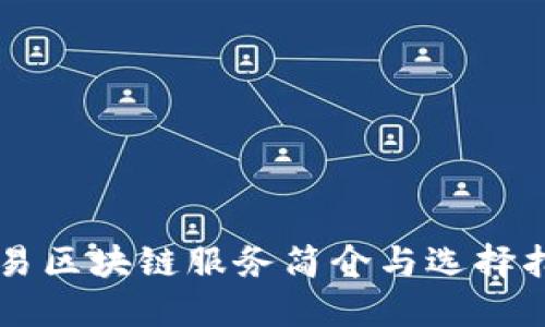 简易区块链服务简介与选择指南
