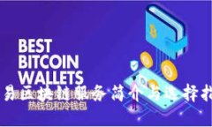 简易区块链服务简介与选择指南