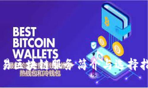 简易区块链服务简介与选择指南
