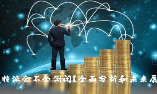 比特派会不会倒闭？全面分析和未来展望