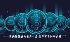 区块链领域的顶尖人才：你不可不知的大神