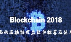 最全面的区块链盯盘软件推荐及使用指南