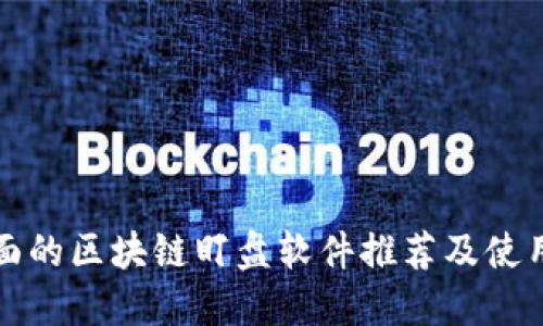 最全面的区块链盯盘软件推荐及使用指南