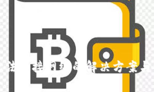 比特派钱包无法连接网络的解决方案与常见问题解析