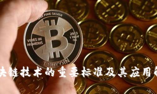 区块链技术的重要标准及其应用解析