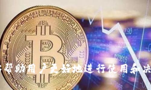   BitPapp：一站式数字资产交易平台介绍及官方链接 / 

 guanjianci BitPapp, 数字资产, 加密货币, 交易平台, 官方链接 /guanjianci 

随着加密货币的兴起，越来越多的数字资产交易平台涌现出来。其中，BitPapp作为一款专注于用户需求的一站式数字资产交易软件，以其简洁高效的界面和丰富多样的功能受到了广泛关注。本文将详细介绍BitPapp软件的特点、功能、使用方法，并重点解答用户关注的六个常见问题，包括官方链接、安全性、交易流程等方面内容，以帮助用户更好地理解和使用BitPapp。

什么是BitPapp？
BitPapp是一款数字资产交易平台，提供安全、快速、便捷的加密货币交易服务。用户可以在平台上进行比特币、以太坊等主流数字货币的买卖。同时，BitPapp还支持多种创新型数字货币，为用户提供多样化的投资选择。它的设计理念是“以用户为中心”，希望通过简化的交易流程和清晰的界面，为用户带来更好的交易体验。

BitPapp的主要功能
BitPapp不仅是一款交易工具，它还集成了许多高级功能，以满足不同用户的需求。以下是BitPapp软件的一些主要功能：
ul
    listrong实时市场数据：/strong用户可以实时查看各种数字货币的市场行情，包括价格波动、成交量等信息，帮助用户做出更明智的投资决策。/li
    listrong多种交易方式：/strong平台支持现货交易、杠杆交易等多种交易形式，用户可以根据自身需求选择合适的交易方式。/li
    listrong安全性保障：/strongBitPapp采用多重安全措施，包括SSL加密技术、冷钱包存储等，保障用户资产的安全。/li
    listrong用户友好的界面：/strong软件界面简单直观，便于用户快速上手，即使是没有交易经验的新手用户也能轻松使用。/li
    listrong多语言支持：/strong为了服务全球用户，BitPapp提供多种语言支持，包括中文、英文、法文等，方便不同国家和地区的用户使用。/li
/ul

如何下载和注册BitPapp？
下载BitPapp非常简单，用户只需访问官方链接，就可以获得最新版本的软件。具体的下载步骤如下：
ol
    li访问BitPapp的官网，点击下载链接，选择适合自己设备的版本（如Windows、Mac、Android、iOS等）。/li
    li根据提示完成软件下载和安装过程。/li
    li安装完成后，打开软件，点击“注册”按钮，填写必要的个人信息，包括邮箱、设置密码等。/li
    li完成注册后，登录账号并进行身份验证，以确保账户的安全性。/li
/ol

BitPapp的安全性如何？
在使用任何数字资产交易平台时，安全性都是用户最为关注的问题之一。BitPapp在这方面采取了多重保障措施，以确保用户资产和信息的安全：
ul
    listrong多重身份验证：/strong注册后，用户需要进行身份验证，这一过程包括邮箱确认和手机验证，增强了账户的安全性。/li
    listrongSSL加密：/strongBitPapp网站采用SSL加密技术，确保用户数据在传输过程中不被第三方窃取。/li
    listrong冷钱包存储：/strong平台大部分资产存储在冷钱包中，防止黑客攻击风险。而且，用户的资金绝大部分不与操作余额相连，进而提高了安全系数。/li
    listrong定期安全审计：/strongBitPapp不断进行技术安全测试，来排查潜在的安全隐患，确保平台稳定运行。/li
/ul

BitPapp的交易流程是怎样的？
了解BitPapp的交易流程，可以帮助用户更加从容地进行数字资产交易。以下是BitPapp的标准交易流程：
ol
    listrong登录账户：/strong打开BitPapp并使用注册的账号密码登录。/li
    listrong资金充值：/strong用户需要在交易之前为账户充值，支持多种支付方式，如银行转账、信用卡等。/li
    listrong选择交易对：/strong用户可以根据需要选择想要交易的数字资产对，如BTC/USDT、ETH/BTC等。/li
    listrong设置交易参数：/strong填写买入或卖出的价格、数量等信息，系统会实时显示交易手续费等相关信息。/li
    listrong确认交易：/strong核对无误后，用户确认交易，系统将自动为用户执行交易。/li
    listrong查看历史记录：/strong交易完成后，用户可以在“我的资产”中查看交易历史和当前持有的资产情况。/li
/ol

BitPapp的客户支持服务如何？
BitPapp非常重视用户体验，提供全面的客户支持服务。用户在使用过程中，如遇到任何问题，可以通过以下方式获得帮助：
ul
    listrong帮助中心：/strongBitPapp官网设有帮助中心，用户可以查找常见问题和解决方案。/li
    listrong在线客服：/strong用户可以随时通过平台提供的在线客服功能，与客服人员进行沟通，获取实时支持。/li
    listrong邮件支持：/strong用户还可以通过发送邮件至官方客服邮箱，获得技术支持和问题解答。/li
    listrong社交媒体平台：/strongBitPapp在多个社交媒体平台上也提供客户互动，用户可以关注以获得最新讯息。/li
/ul

BitPapp在未来的发展规划是什么？
作为一个年轻的数字资产交易平台，BitPapp正在不断扩展其功能和提升用户体验。以下是BitPapp未来的发展规划：
ul
    listrong增强安全性：/strong持续投资于安全技术，定期审计系统并加强平台防护措施./li
    listrong丰富交易品种：/strong计划增加更多新兴的数字资产，满足用户多样性的投资需求。/li
    listrong扩展市场：/strong计划进军更多国家和地区，增加更多语言支持，便于不同地区的用户使用。/li
    listrong用户体验：/strong对界面和功能进行持续，确保交易流程更加顺畅。/li
/ul

综上所述，BitPapp是一款极具潜力的数字资产交易平台，其一站式服务、强大的功能以及严格的安全措施为用户提供了安心的交易环境。借助以上信息和解答，希望能够帮助用户更好地进行使用和决策。