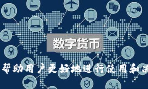  BitPapp：一站式数字资产交易平台介绍及官方链接 / 

 guanjianci BitPapp, 数字资产, 加密货币, 交易平台, 官方链接 /guanjianci 

随着加密货币的兴起，越来越多的数字资产交易平台涌现出来。其中，BitPapp作为一款专注于用户需求的一站式数字资产交易软件，以其简洁高效的界面和丰富多样的功能受到了广泛关注。本文将详细介绍BitPapp软件的特点、功能、使用方法，并重点解答用户关注的六个常见问题，包括官方链接、安全性、交易流程等方面内容，以帮助用户更好地理解和使用BitPapp。

什么是BitPapp？
BitPapp是一款数字资产交易平台，提供安全、快速、便捷的加密货币交易服务。用户可以在平台上进行比特币、以太坊等主流数字货币的买卖。同时，BitPapp还支持多种创新型数字货币，为用户提供多样化的投资选择。它的设计理念是“以用户为中心”，希望通过简化的交易流程和清晰的界面，为用户带来更好的交易体验。

BitPapp的主要功能
BitPapp不仅是一款交易工具，它还集成了许多高级功能，以满足不同用户的需求。以下是BitPapp软件的一些主要功能：
ul
    listrong实时市场数据：/strong用户可以实时查看各种数字货币的市场行情，包括价格波动、成交量等信息，帮助用户做出更明智的投资决策。/li
    listrong多种交易方式：/strong平台支持现货交易、杠杆交易等多种交易形式，用户可以根据自身需求选择合适的交易方式。/li
    listrong安全性保障：/strongBitPapp采用多重安全措施，包括SSL加密技术、冷钱包存储等，保障用户资产的安全。/li
    listrong用户友好的界面：/strong软件界面简单直观，便于用户快速上手，即使是没有交易经验的新手用户也能轻松使用。/li
    listrong多语言支持：/strong为了服务全球用户，BitPapp提供多种语言支持，包括中文、英文、法文等，方便不同国家和地区的用户使用。/li
/ul

如何下载和注册BitPapp？
下载BitPapp非常简单，用户只需访问官方链接，就可以获得最新版本的软件。具体的下载步骤如下：
ol
    li访问BitPapp的官网，点击下载链接，选择适合自己设备的版本（如Windows、Mac、Android、iOS等）。/li
    li根据提示完成软件下载和安装过程。/li
    li安装完成后，打开软件，点击“注册”按钮，填写必要的个人信息，包括邮箱、设置密码等。/li
    li完成注册后，登录账号并进行身份验证，以确保账户的安全性。/li
/ol

BitPapp的安全性如何？
在使用任何数字资产交易平台时，安全性都是用户最为关注的问题之一。BitPapp在这方面采取了多重保障措施，以确保用户资产和信息的安全：
ul
    listrong多重身份验证：/strong注册后，用户需要进行身份验证，这一过程包括邮箱确认和手机验证，增强了账户的安全性。/li
    listrongSSL加密：/strongBitPapp网站采用SSL加密技术，确保用户数据在传输过程中不被第三方窃取。/li
    listrong冷钱包存储：/strong平台大部分资产存储在冷钱包中，防止黑客攻击风险。而且，用户的资金绝大部分不与操作余额相连，进而提高了安全系数。/li
    listrong定期安全审计：/strongBitPapp不断进行技术安全测试，来排查潜在的安全隐患，确保平台稳定运行。/li
/ul

BitPapp的交易流程是怎样的？
了解BitPapp的交易流程，可以帮助用户更加从容地进行数字资产交易。以下是BitPapp的标准交易流程：
ol
    listrong登录账户：/strong打开BitPapp并使用注册的账号密码登录。/li
    listrong资金充值：/strong用户需要在交易之前为账户充值，支持多种支付方式，如银行转账、信用卡等。/li
    listrong选择交易对：/strong用户可以根据需要选择想要交易的数字资产对，如BTC/USDT、ETH/BTC等。/li
    listrong设置交易参数：/strong填写买入或卖出的价格、数量等信息，系统会实时显示交易手续费等相关信息。/li
    listrong确认交易：/strong核对无误后，用户确认交易，系统将自动为用户执行交易。/li
    listrong查看历史记录：/strong交易完成后，用户可以在“我的资产”中查看交易历史和当前持有的资产情况。/li
/ol

BitPapp的客户支持服务如何？
BitPapp非常重视用户体验，提供全面的客户支持服务。用户在使用过程中，如遇到任何问题，可以通过以下方式获得帮助：
ul
    listrong帮助中心：/strongBitPapp官网设有帮助中心，用户可以查找常见问题和解决方案。/li
    listrong在线客服：/strong用户可以随时通过平台提供的在线客服功能，与客服人员进行沟通，获取实时支持。/li
    listrong邮件支持：/strong用户还可以通过发送邮件至官方客服邮箱，获得技术支持和问题解答。/li
    listrong社交媒体平台：/strongBitPapp在多个社交媒体平台上也提供客户互动，用户可以关注以获得最新讯息。/li
/ul

BitPapp在未来的发展规划是什么？
作为一个年轻的数字资产交易平台，BitPapp正在不断扩展其功能和提升用户体验。以下是BitPapp未来的发展规划：
ul
    listrong增强安全性：/strong持续投资于安全技术，定期审计系统并加强平台防护措施./li
    listrong丰富交易品种：/strong计划增加更多新兴的数字资产，满足用户多样性的投资需求。/li
    listrong扩展市场：/strong计划进军更多国家和地区，增加更多语言支持，便于不同地区的用户使用。/li
    listrong用户体验：/strong对界面和功能进行持续，确保交易流程更加顺畅。/li
/ul

综上所述，BitPapp是一款极具潜力的数字资产交易平台，其一站式服务、强大的功能以及严格的安全措施为用户提供了安心的交易环境。借助以上信息和解答，希望能够帮助用户更好地进行使用和决策。