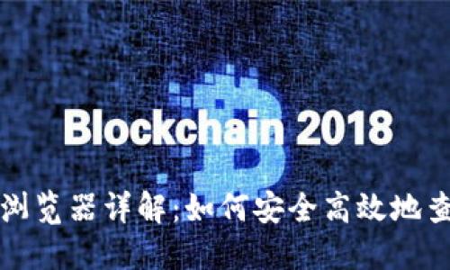 比特派区块链浏览器详解：如何安全高效地查看区块链信息