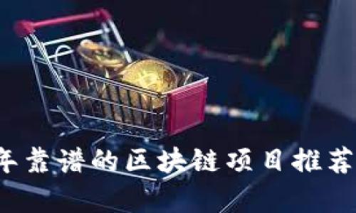 2023年靠谱的区块链项目推荐与分析