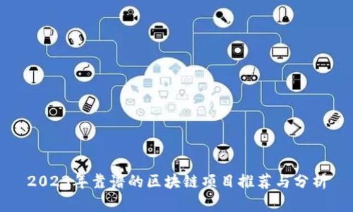2023年靠谱的区块链项目推荐与分析