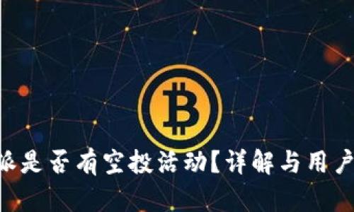 B特派是否有空投活动？详解与用户指南