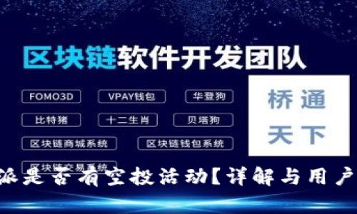 B特派是否有空投活动？详解与用户指南