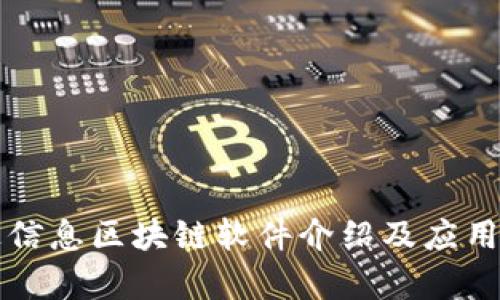 万达信息区块链软件介绍及应用分析