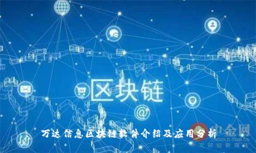 万达信息区块链软件介绍及应用分析