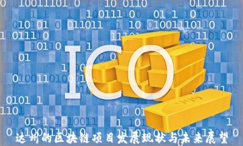 达州的区块链项目发展现状与未来展望