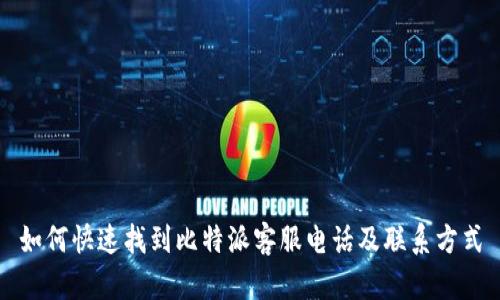如何快速找到比特派客服电话及联系方式