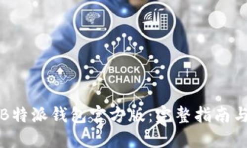 如何下载B特派钱包官方版：完整指南与使用技巧