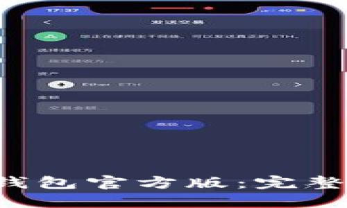 如何下载B特派钱包官方版：完整指南与使用技巧