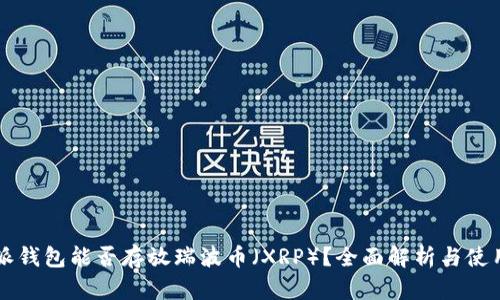 比特派钱包能否存放瑞波币（XRP）？全面解析与使用指南