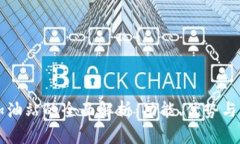 区块链加油站的全面解析：功能、优势与未来发