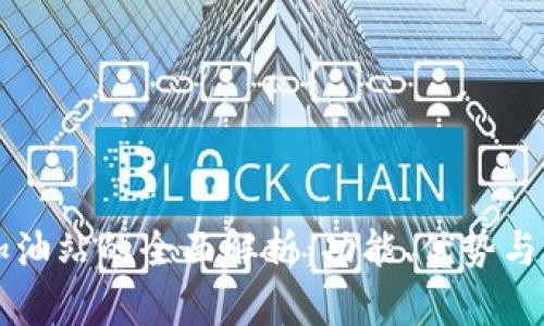 区块链加油站的全面解析：功能、优势与未来发展
