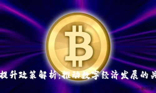 区块链提升政策解析：推动数字经济发展的关键举措