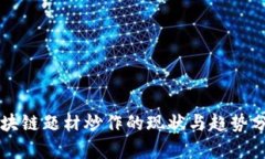 区块链题材炒作的现状与趋势分析