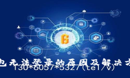 BitP钱包无法登录的原因及解决方案指南