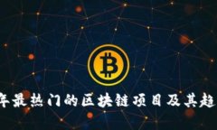 2023年最热门的区块链项目及其趋势分析