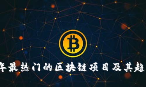 2023年最热门的区块链项目及其趋势分析