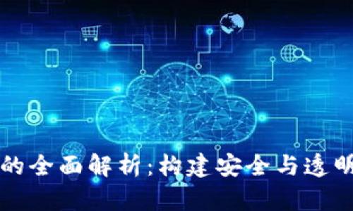 区块链规范的全面解析：构建安全与透明的数字生态