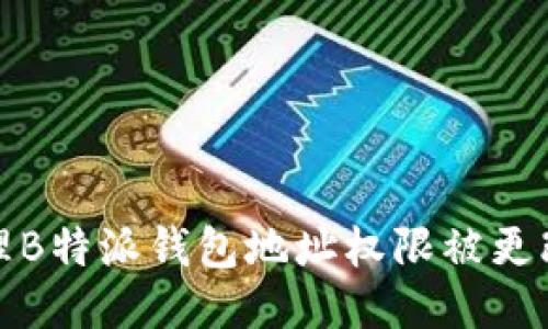 如何处理B特派钱包地址权限被更改的问题