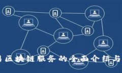 简易区块链服务的全面介绍与应用