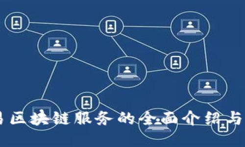 简易区块链服务的全面介绍与应用