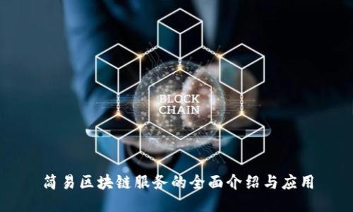 简易区块链服务的全面介绍与应用