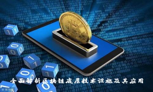 全面解析区块链底层技术设施及其应用