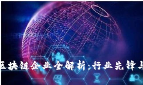 : 国内龙头区块链企业全解析：行业先锋与创新领跑者