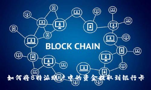 如何将B特派账户中的资金提取到银行卡