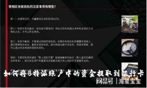 如何将B特派账户中的资金提取到银行卡