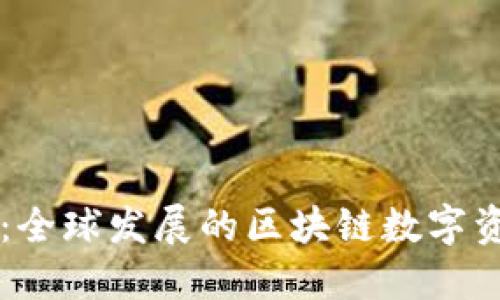 比特派钱包：全球发展的区块链数字资产管理平台