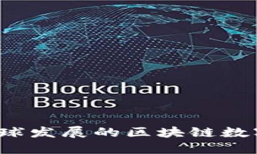 比特派钱包：全球发展的区块链数字资产管理平台