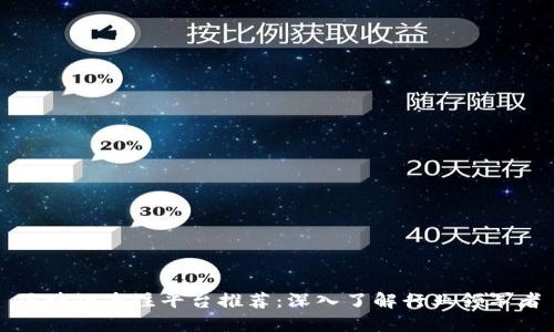 区块链专注平台推荐：深入了解行业领军者